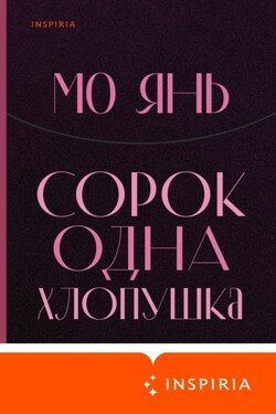 Сорок одна хлопушка - Мо Янь