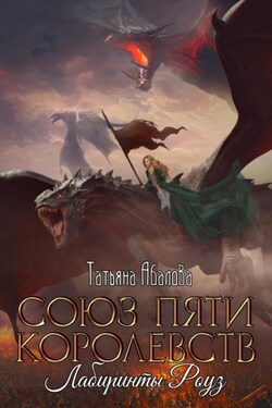 Союз пяти королевств. Лабиринты Роуз - Татьяна Абалова