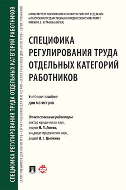 Специфика регулирования труда отдельных категорий работников - Коллектив авторов