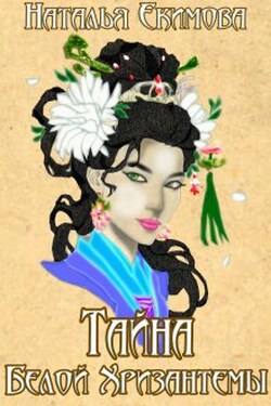Тайна Белой Хризантемы - Наталья Екимова
