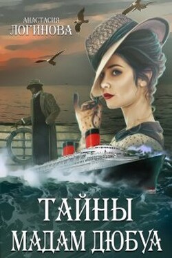 Тайны мадам Дюбуа - Анастасия Логинова
