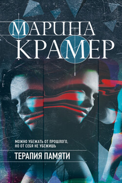 Терапия памяти - Марина Крамер