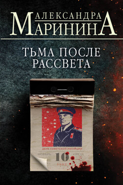 Тьма после рассвета - Александра Маринина