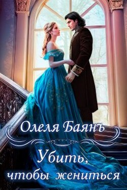 Убить, чтобы жениться - Олеля Баянъ