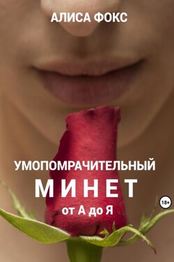 Умопомрачительный минет от А до Я - Алиса Фокс