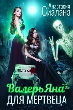 Валерьяна для мертвеца - Анастасия Сиалана