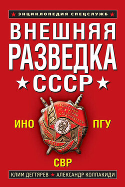 Внешняя разведка СССР - Александр Иванович Колпакиди
