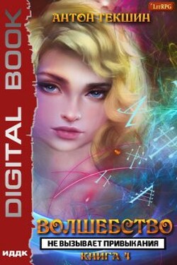 Волшебство не вызывает привыкания. Книга 4 - ИДДК