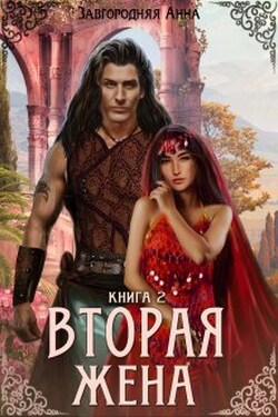 Вторая жена. Книга 2 - Анна Завгородняя