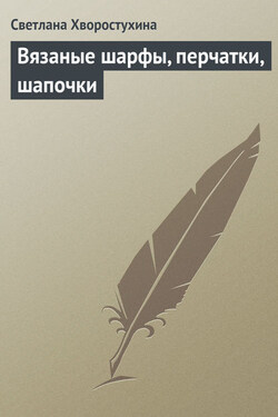 Вязаные шарфы, перчатки, шапочки - Светлана Хворостухина