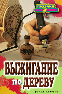 Выжигание по дереву - Светлана Ращупкина