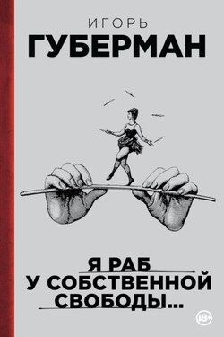 Я раб у собственной свободы… (сборник) - Игорь Губерман