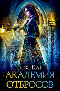 Академия Отбросов - Зозо Кат