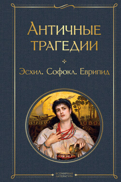 Античные трагедии - Эсхил