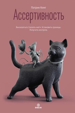 Ассертивность. Высказаться. Сказать «нет». Установить границы. Получить контроль - Патрик Кинг