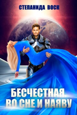 Бесчестная. Во сне и наяву - Степанида Воск