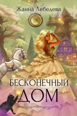 Бесконечный дом - Жанна Лебедева