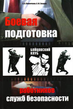 Боевая подготовка работников служб безопасности - Олег Юрьевич Захаров
