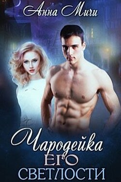 Чародейка его светлости - Анна Мичи