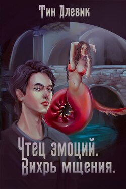 Чтец эмоций. Вихрь мщения - Николай Степанов