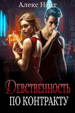 Девственность по контракту - Алекс Найт