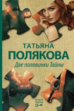 Две половинки Тайны - Татьяна Полякова