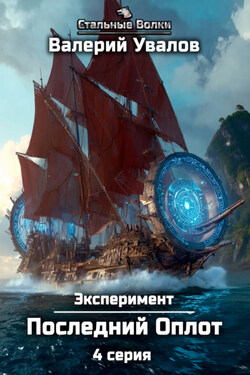 Эксперимент. Книга 2. Последний Оплот. Серия 4 - Валерий Увалов