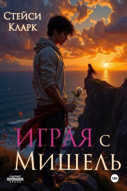 Играя с Мишель - Стейси Кларк
