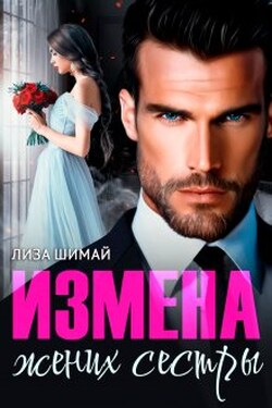 Измена. Жених сестры - Лиза Шимай