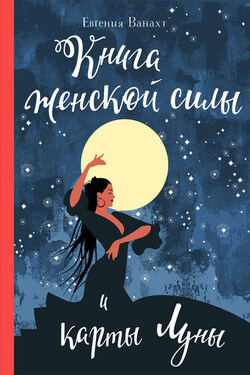 Книга женской силы и карты луны - Евгения Ванахт