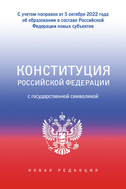 Конституция Российской Федерации с государственной символикой - Коллектив авторов