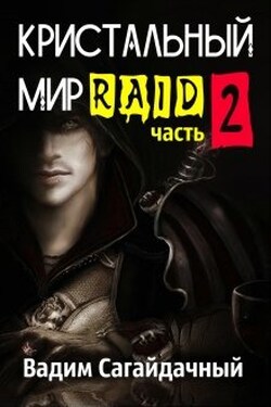 Кристальный Мир. Рейд. 2 часть - Вадим Сагайдачный