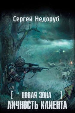 Личность клиента - Сергей Недоруб