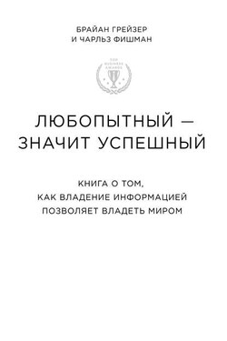 Любопытный – значит успешный: книга о том, как владение информацией позволяет владеть миром - Чарльз Фишман