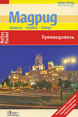 Мадрид. Эскориал, Сеговия, Толедо. Путеводитель - Тобиас Бюшер