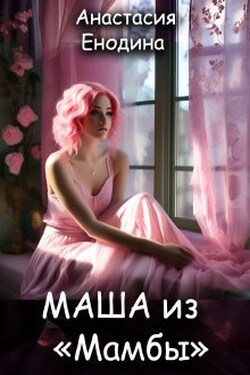 Маша из "Мамбы" - Анастасия Енодина