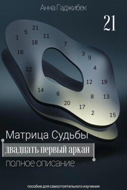 Матрица Судьбы. Двадцать первый аркан - Анна Гаджибек