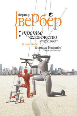 Микролюди - Бернар Вербер