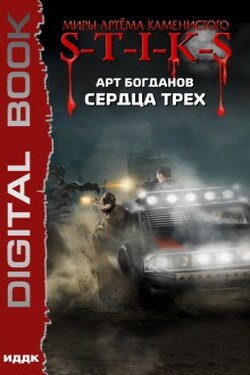 Миры Артёма Каменистого. S-T-I-K-S. Сердца трех - ИДДК