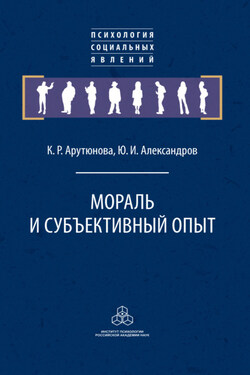 Мораль и субъективный опыт - Карина Ролландовна Арутюнова