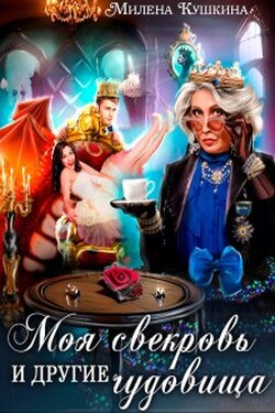Моя свекровь и другие чудовища - Милена Кушкина