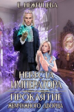Невеста императора. Проклятие Жемчужного дворца - Екатерина Неженцева