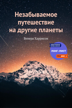 Незабываемое путешествие на другие планеты - Венера Харрисон