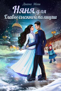 Няня для главы сыскной полиции - Диана Маш