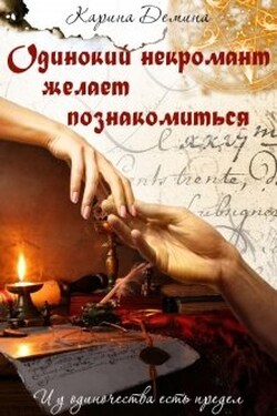 Одинокий некромант желает познакомиться - Карина Демина