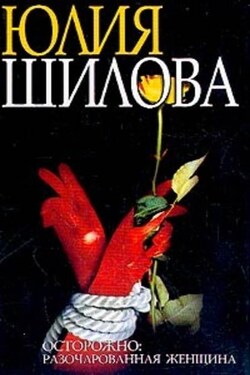 Охота на мужа-2, или Осторожно: Разочарованная женщина - Юлия Шилова