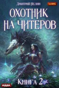 Охотник на читеров. Книга 2. Фамильяр - ИДДК