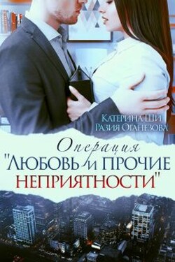 Операция: "Любовь и прочие неприятности" - Катерина Ши
