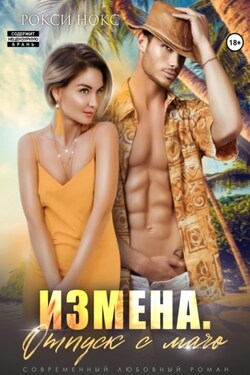 Отпуск после измены - Рокси Нокс