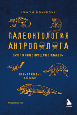 Палеонтология антрополога. Том 3. Кайнозой - Станислав Дробышевский